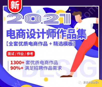 2021高薪电商设计师作品集来咯,你离涨薪还远吗?-爱设计爱分享c