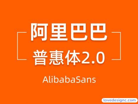 阿里免费商用字体：阿里巴巴普惠体2.0-爱设计爱分享c