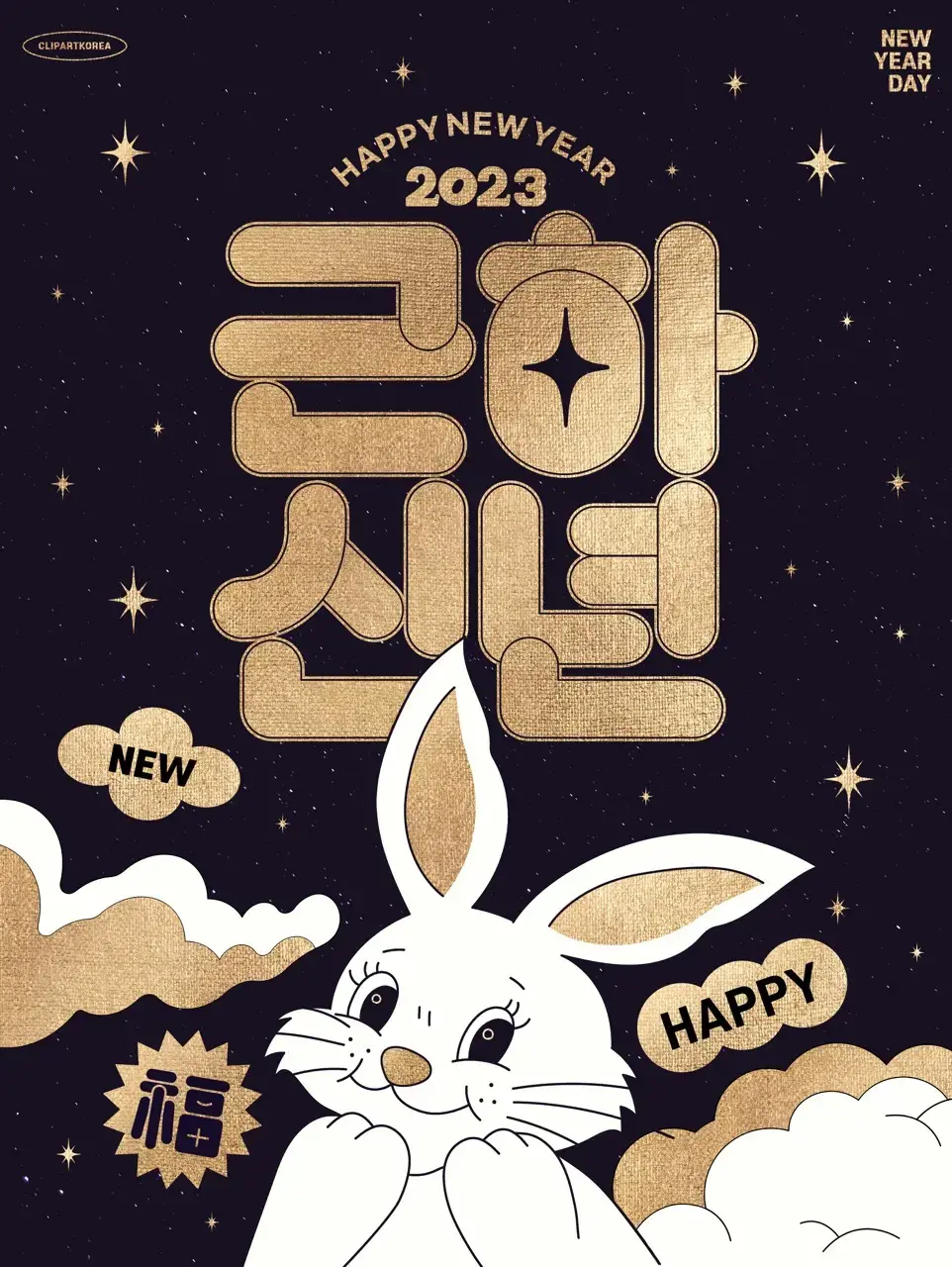 2023兔年潮流创意酸性趣味新年快乐春节节日插画海报PSD设计素材-爱设计爱分享c