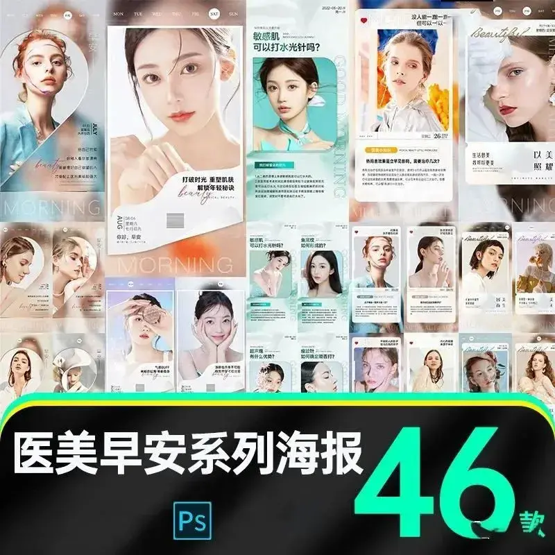 46款医美系列海报合集-爱设计爱分享c