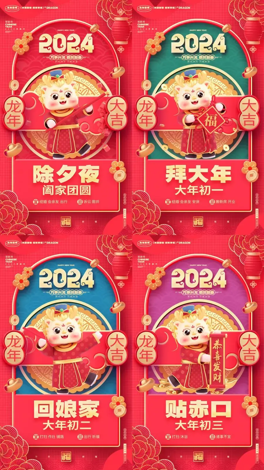2024龙年春节新年大年初一拜年除夕年俗系列海报PSD设计素材模板-爱设计爱分享c
