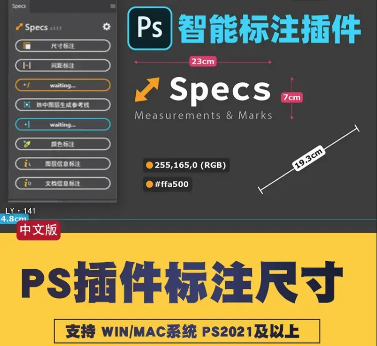 PS插件：Specs v1.1.1 智能一键自动尺寸大小距离颜色标注插件-爱设计爱分享c