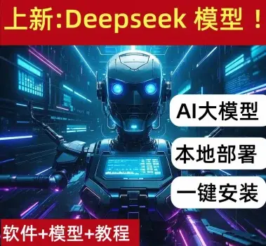 DeepSeek保姆级学习资料包-爱设计爱分享c