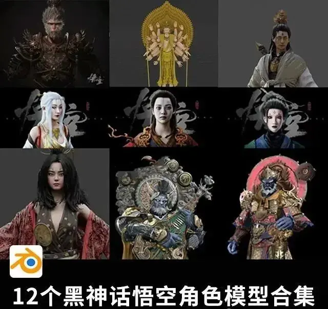 第1901期黑神话悟空角色模型合集.Blender 第1901期黑神话悟空角色模型合集.Blender