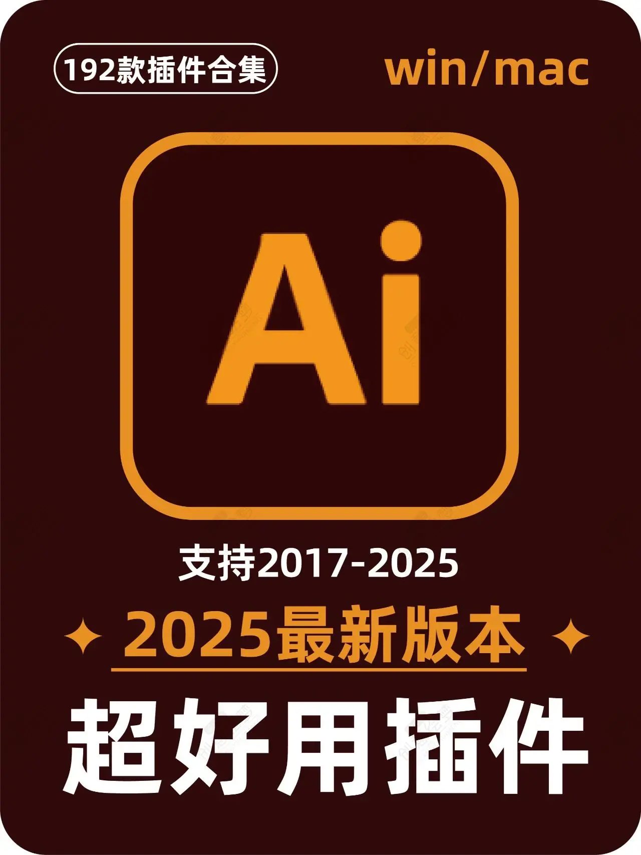 1912期 2025AI插件脚本大合集V6.0最新版本! 1912期 2025AI插件脚本大合集V6.0最新版本!
